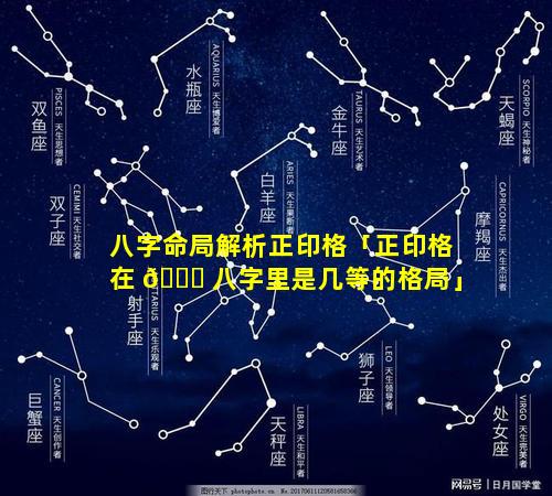 八字命局解析正印格「正印格在 🐛 八字里是几等的格局」